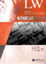 电子线路CAD项目化教程