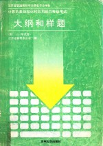 计算机基础知识和应用能力等级考试大纲和样题  附1997年试卷