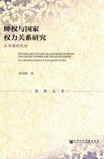 绅权与国家权力关系研究  从明清到民初