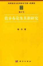 纯粹数学与应用数学专著  典藏版  第8号  值分布论及其新研究