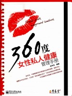 360度女性私人健康管理手册  双色