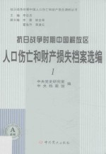 抗日战争时期中国解放区人口伤亡和财产损失档案选编  1