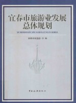 宜春市旅游业发展总体规划