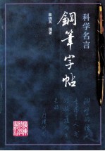 科学名言钢笔字帖