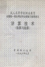 成人高等学校职业教育  全国统一招生考试专业课复习指导讲义  讲算技术  珠算与脑算