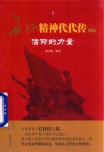 长征精神代代传  信仰的力量