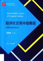 程序化交易中级教程  国信