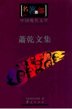 中国现代文学  萧乾文集