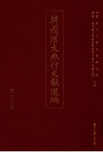 韩国汉文燕行文献选编  第18册