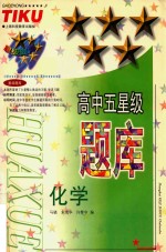 高中五星级题库  化学