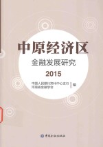 中原经济区金融发展研究  2015