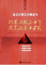 北京注册会计师论丛  2008年第4辑  改革开放三十年 风云激荡十五载