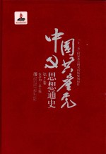 中国共产党思想通史  第7卷