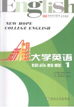 新希望大学英语综合教程  1