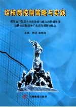 结核病控制策略与实践  世界银行贷款中国传染病与地方病控制项目结核病控制部分广东省终期评价报告