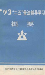 “二五”普法辅导学习提要  1993年