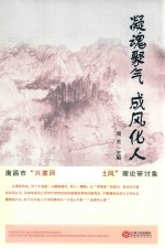 凝魂聚气  成风化人  南昌市“兴家风、淳民风、正社风”理论研讨集