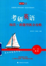 全国硕士研究生统一招生考试用书  考研英语阅读  新题型抓分攻略