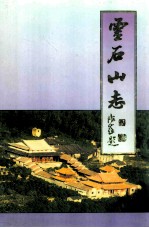 灵石山志（1997年3月重刊）