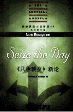 只争朝久  新论=NEW ESSAYS ON SEIZE THE DAY