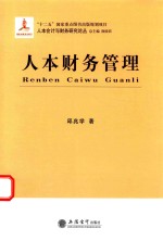 人本会计与财务研究论丛  人本财务管理