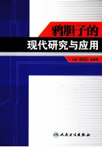 鸦胆子的现代研究与应用