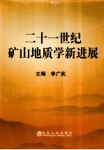 二十一世纪矿山地质学新进展