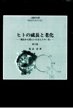 ヒトの成長と老化:発生から死にいたるヒトの一生.第3版