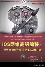 iOS网络高级编程  iPhone和iPad的企业应用开发