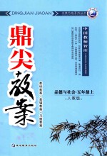 鼎尖教案  人教版  品德与社会  五年级  上  教材教案  教辅教案  习题教案