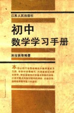 初中数学学习手册