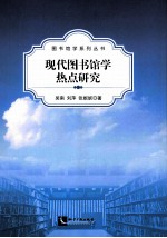 现代图书馆学热点研究