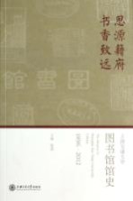 思源籍府  书香致远  上海交通大学图书馆馆史  1896-2012