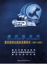 重庆蓝皮书  重庆新闻出版社业发展报告  2007-2008