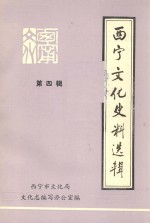 西宁文化史料选辑  第4辑