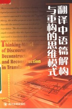 THINKING MODEL OF DISCOURSE DECONSTRUCTION AND RECONSTRUCTION IN TRANSLATION