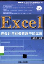 Excel在会计与财务管理中的应用