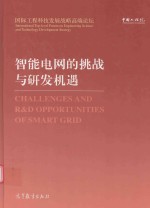 中国工程院“国际工程科技发展战略高端论坛”系列  智能电网的挑战与研发机遇