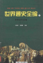 世界通史全编  6  世界近代史编  之二