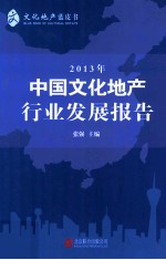 中国文化地产行业发展报告  2013年