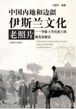 中国内地和边疆伊斯兰文化老照片  毕敬士等传教士的视角及解读