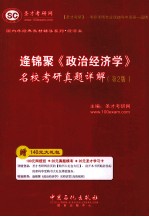 逄锦聚《政治经济学》名校考研真题详解  第2版