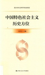 中国特色社会主义历史方位  北京市社会科学基金项目