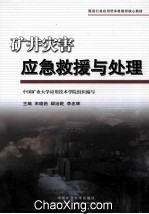 矿井灾害应急救援与处理  煤炭行业应用型本科教育核心教材