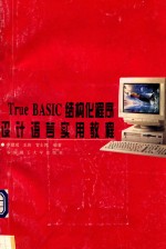 True BASIC结构化程序设计语言实用教程