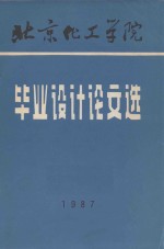 北京化工学院  毕业设计论文选