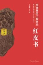 品牌基因工程研究红皮书  家电及消费电子序列2017