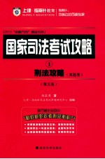 国家司法考试攻略  1  刑法攻略  真题卷  第5版