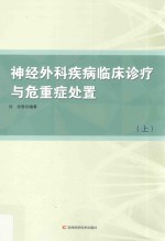 神经外科疾病临床诊疗与危重症处置  上