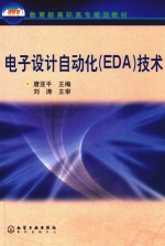 电子设计自动化 EDA 技术